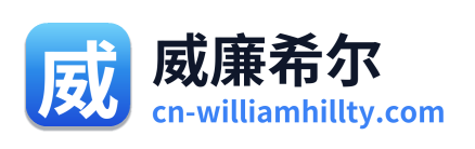 威廉希尔